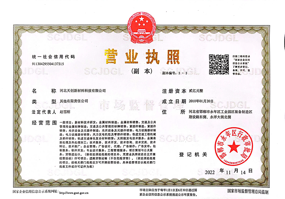 河北天创新材料科技有限公司