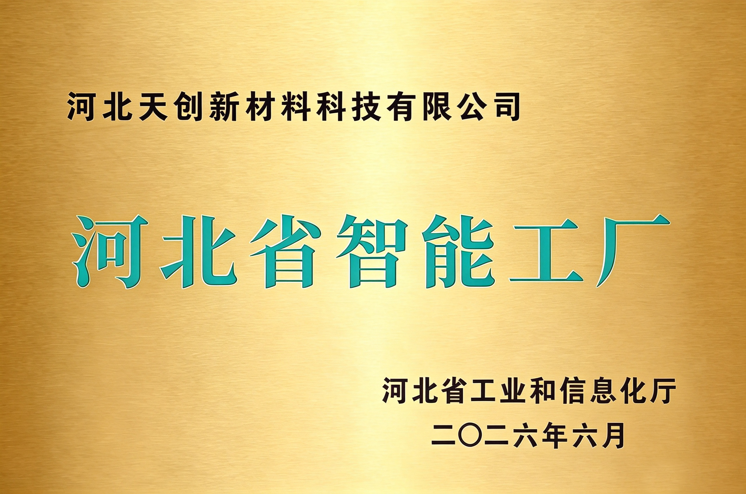 河北天创新材料科技有限公司